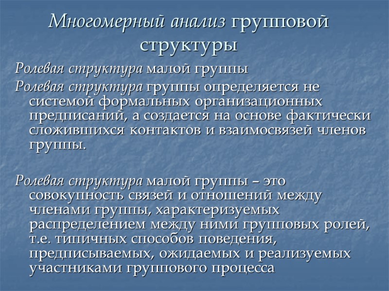 Многомерный анализ групповой структуры Ролевая структура малой группы Ролевая структура группы определяется не системой